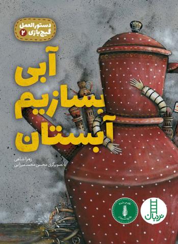آبی بسازیم آبستان 