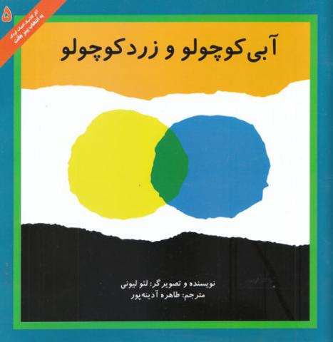 آبی کوچولو و زرد کوچولو