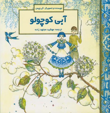 کتاب کودک و نوجوان: آبی کوچولو