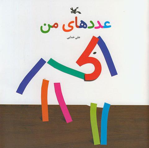 عددهای من
