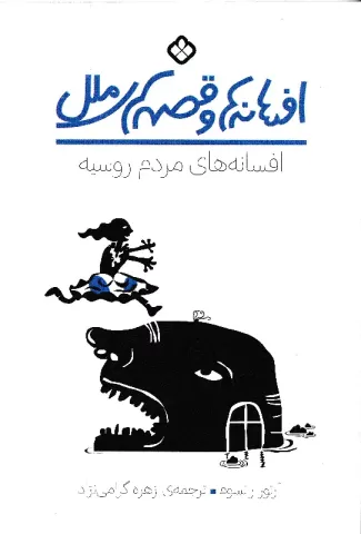 افسانه‌های مردم روسیه