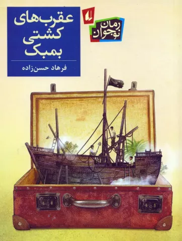 کتاب کودک و نوجوان: عقرب های کشتی بمبک