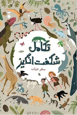 تکامل شگفت‌انگیز