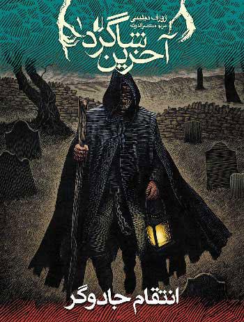 مجموعه آخرین شاگرد