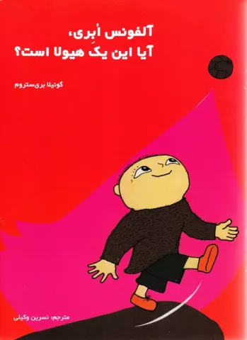 آلفونس ابری آیااین یک هیولاست؟ 