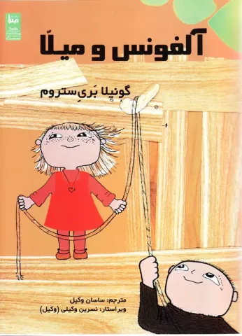 آلفونس و میلا