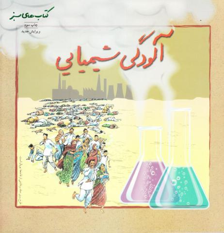 آلودگی شیمیایی