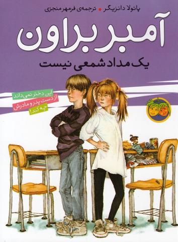 آمبر بروان یک مداد شمعی نیست (مجموعه کتاب آمبر براون)