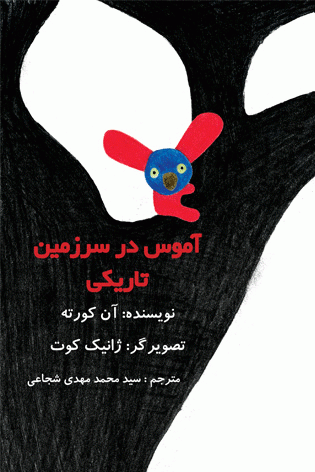 آموس در سرزمین تاریکی