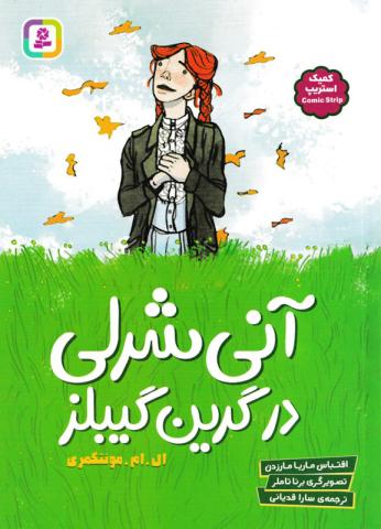آنی شرلی در گرین گیبلز