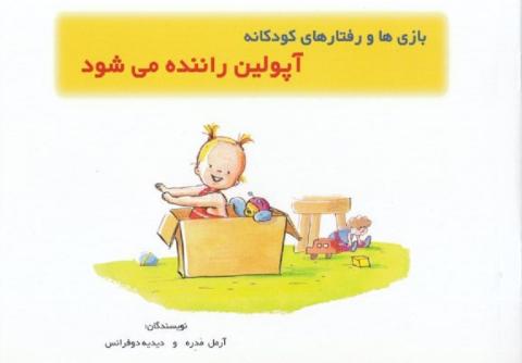 آپولین راننده می‌شود – مجموعه کتاب بازی‌ها و رفتارهای کودکانه
