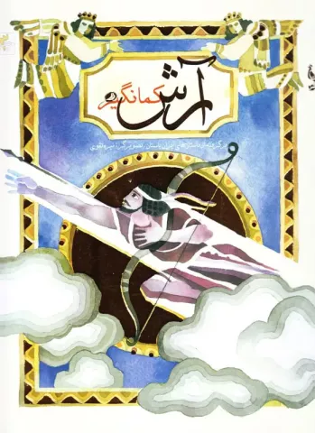 آرش کمانگیر