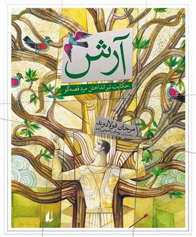 کتاب آرش (حکایت تیر انداختن مرد قصه گو)