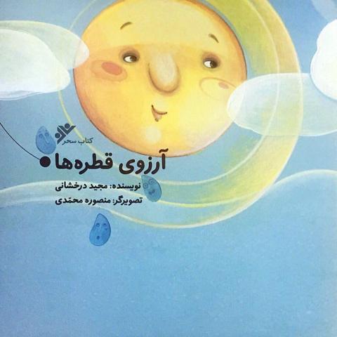 آرزوی قطره‌ ها