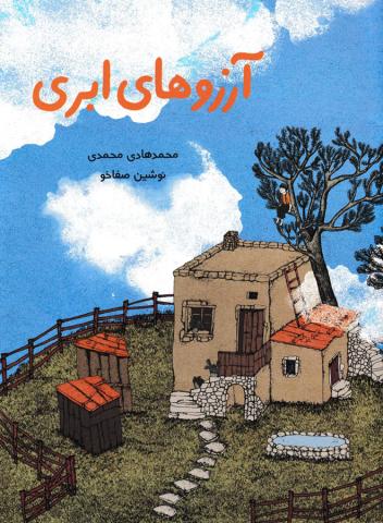 آرزوهای ابری
