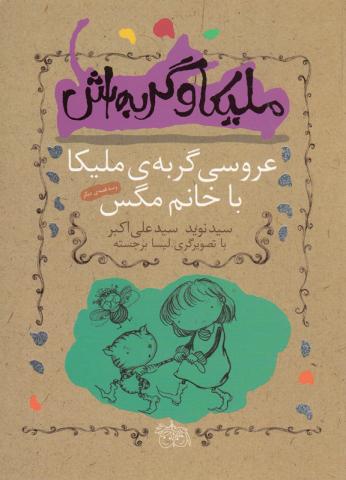 کتاب کودک و نوجوان: عروسی گربه ی ملیکا با خانم مگس و سه قصه ی دیگر