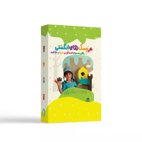 عروسک‌های انگشتی راهی به سوی قصه‌گویی، بازی و خلاقیت