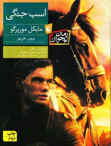 کتاب کودک و نوجوان: اسب جنگی