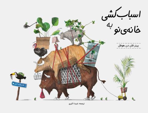 اسباب‌کشی به خانه ی نو