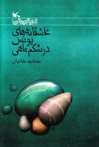 عاشقانه‌های یونس در شکم ماهی