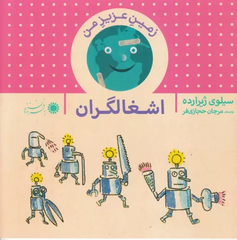 اشغالگران (مجموعه زمین عزیز من)