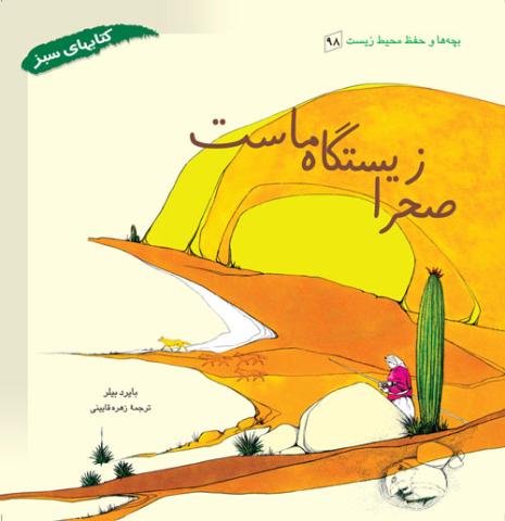 صحرا زیستگاه ماست