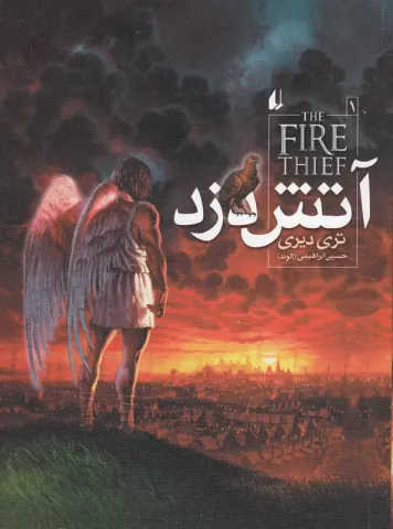 کتاب نوجوان - ادبیات نوجوان - آتش دزد
