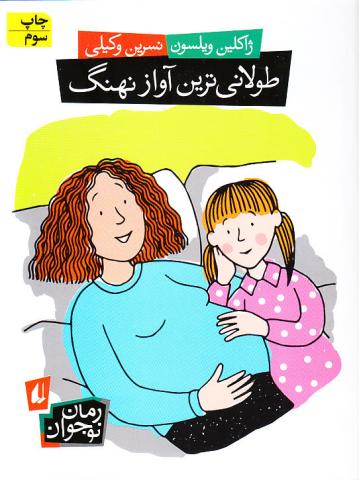 کتاب کودک و نوجوان: طولانی ترین آواز نهنگ