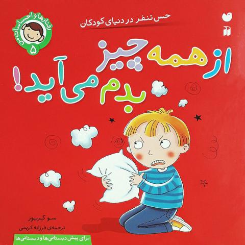 از همه چیز بدم می آید! 