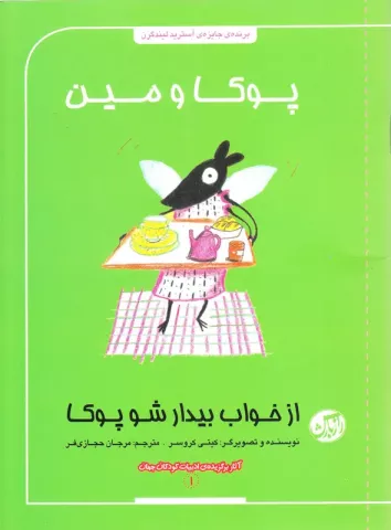 از خواب بیدار شو پوکا