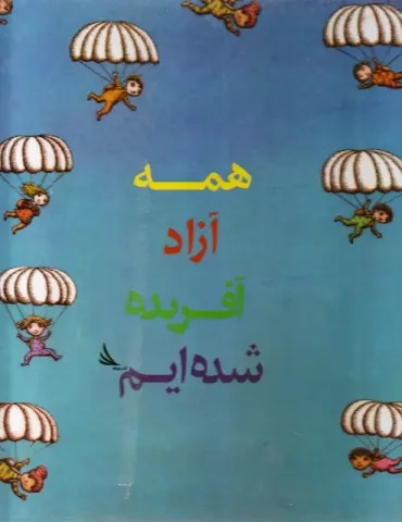 همه آزاد آفریده شده‌ایم