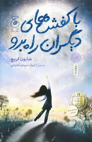 با كفش های دیگران راه برو