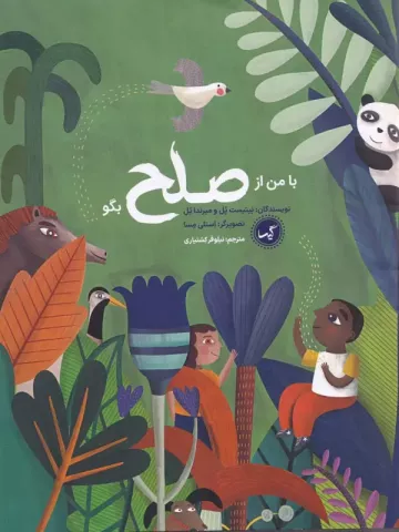 با من از صلح بگو