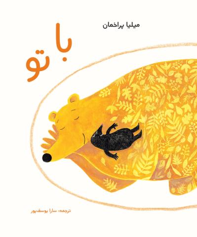 با تو