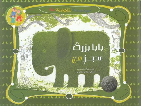 بابا بزرگ سبز من