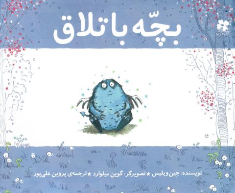 بچه باتلاق