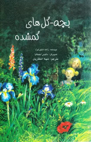 بچه - گل‌های گمشده