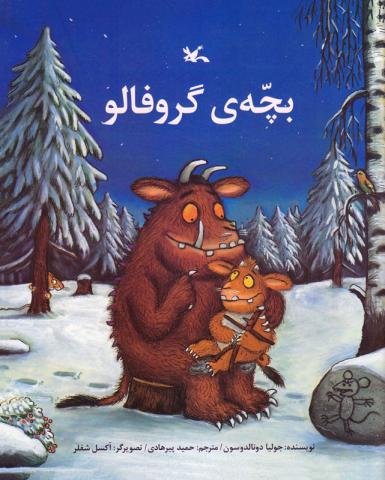بچه‌ی گروفالو