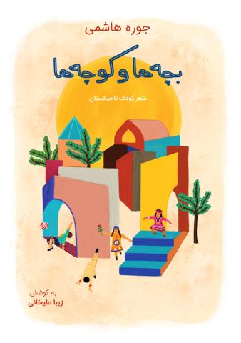 بچه ها و کوچه ها