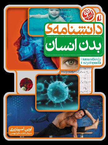 دانشنامه‌ی بدن انسان