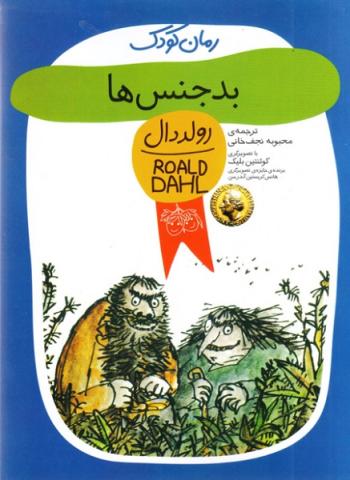 بدجنس‌ها