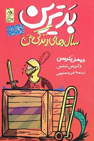بدترین سال های زندگی من 