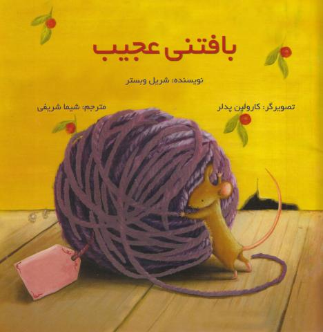 بافتنی عجیب