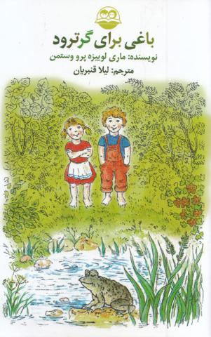 باغی برای گرترود