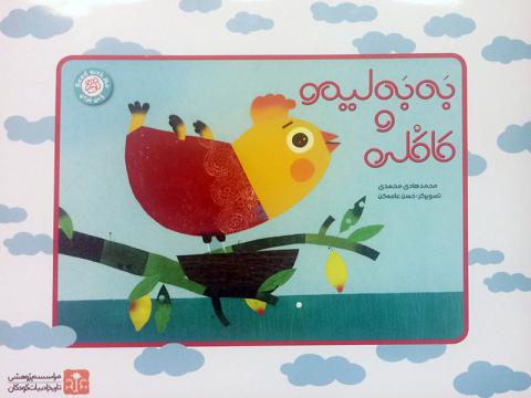 به به لیمو و کاکلی