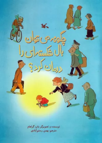 چگونه می‌توان بال شکسته‌ای را درمان کرد؟