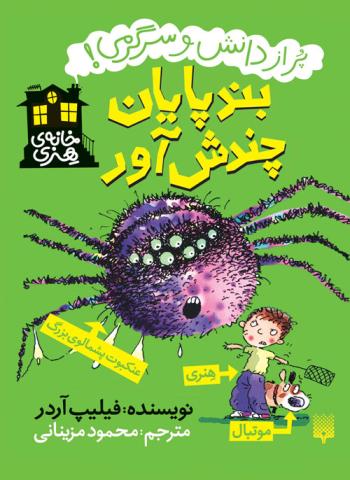 بندپایان چندش آور