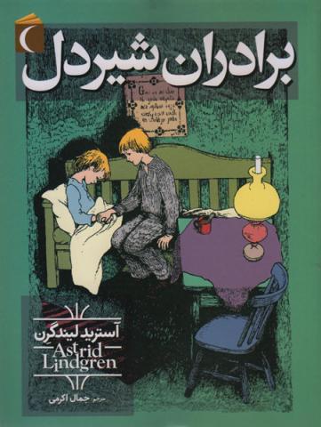 برادران شیردل