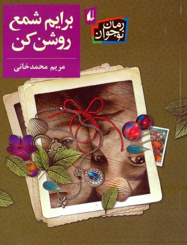 برایم شمع روشن کن
