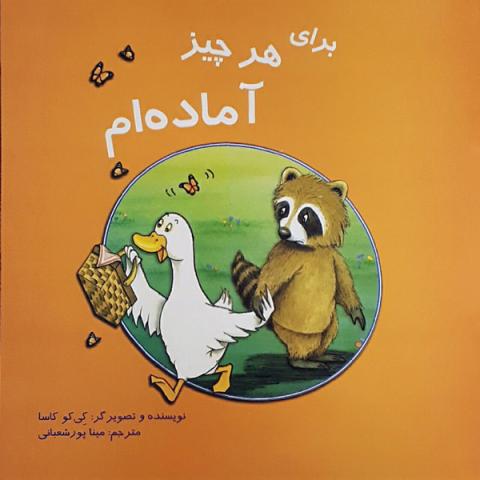 برای هر چیز آماده‌ام